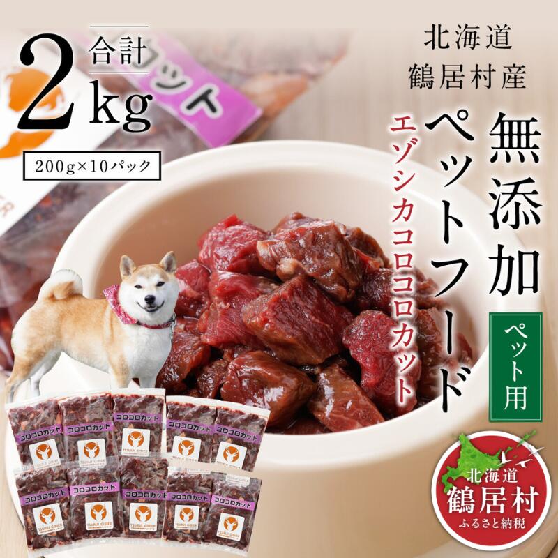 【ふるさと納税】 北海道 鶴居村 ベニソン 無添加 ペットフード エゾシカ コロコロカット 200g×10パック ドッグフード 犬 犬用　ペット用　ジビエ シカ肉 エゾ鹿 人気 プレゼント 贈り物 お歳暮 高品質 未楽来工房 送料無料 お買い物マラソン 楽天スーパーSALE