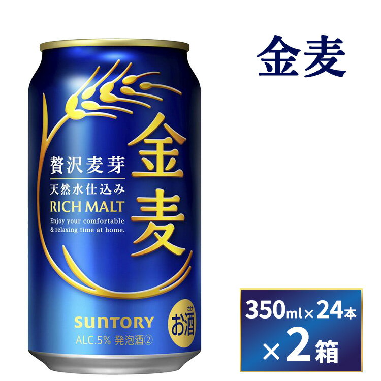 【ふるさと納税】【2箱セット】サントリー　金麦（350ml×24本）×2箱