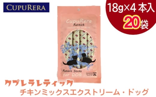 クプレラレティック　チキンミックスエクストリーム・ドッグ80本 ／ ペットフード 犬 ウェットフード 栄養 レトルト 神奈川県 No.922-05