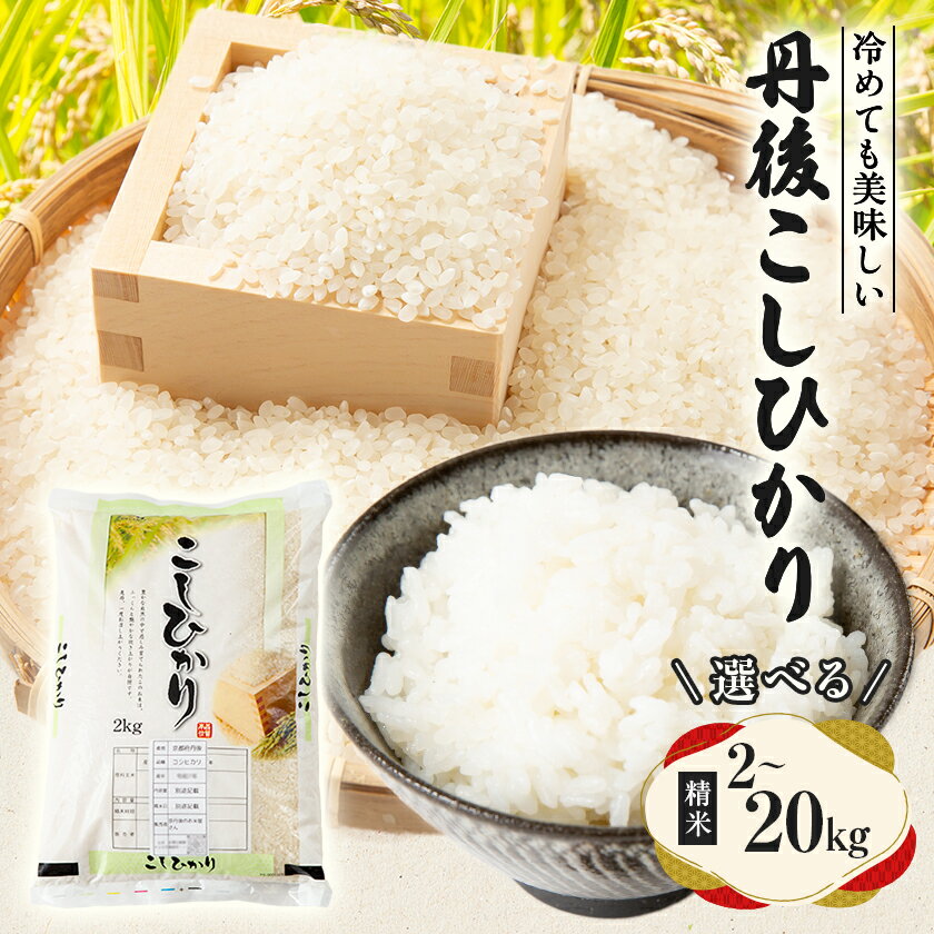 【ふるさと納税】京都府与謝野町産 丹後コシヒカリ 精米(2kg/4kg/5kg/10kg/15kg/20kg)【G1686611】
