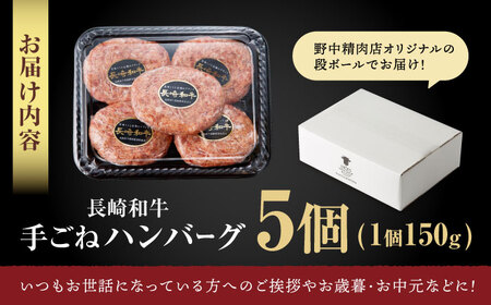 【肉汁、洪水警報】長崎和牛 手ごねハンバーグ 750g(150g×5個) / 国産 牛肉 和牛 肉 a5 ハンバーグ はんばーぐ 小分け / 諫早市 / 野中精肉店[AHCW129]