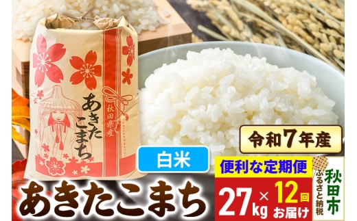 《定期便12ヶ月》 あきたこまち 27kg 令和7年産 【白米】秋田県産