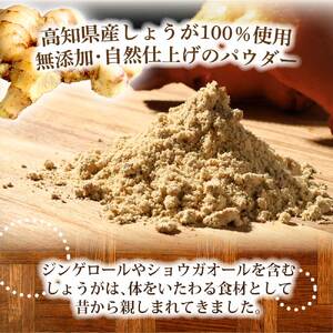 高知県産しょうがパウダー 新しょうが 30g×8袋セット  高知県土佐市 【カトレア】 [BQBC004]