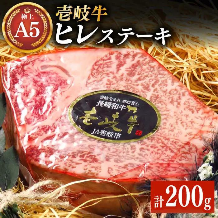 【敬老の日】極上 壱岐牛 A5ランク ヒレステーキ 200g×1枚（雌） [JER057]ヒレ