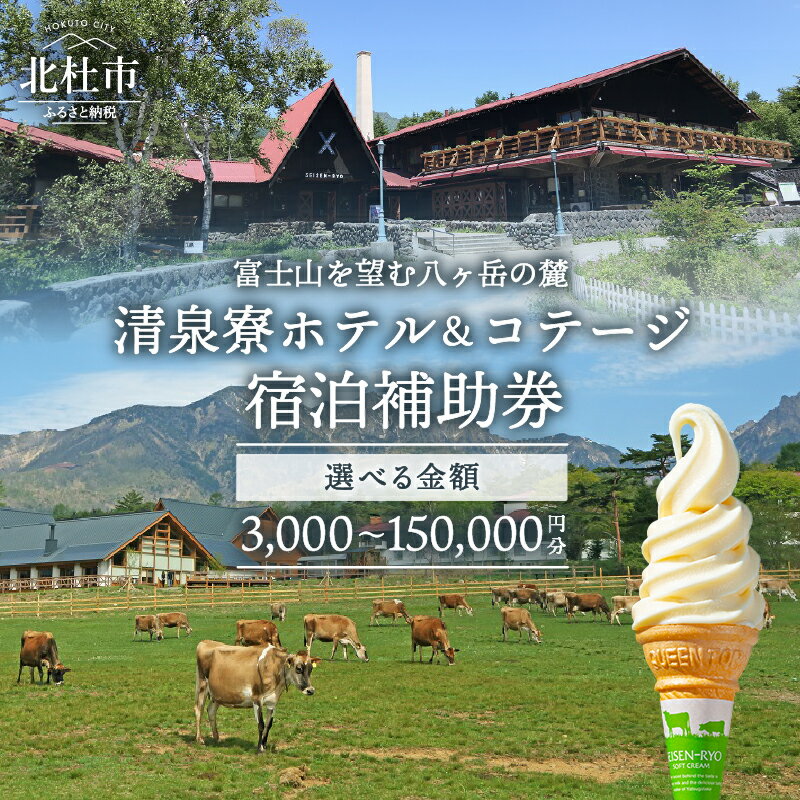 【ふるさと納税】 宿泊 チケット 清里高原 清泉寮 ホテル コテージ 宿泊補助券 選べるチケット 3,000円分～150,000円分 プライベート空間 地産地消 レストラン ショップ ミュージアム 教会 八ヶ岳 観光 山梨県 北杜市 送料無料