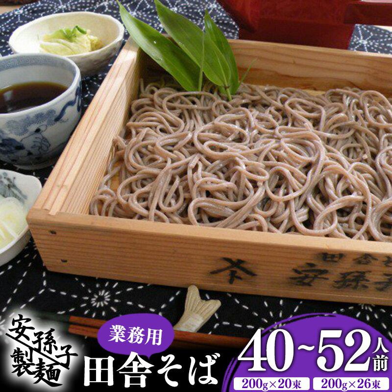【ふるさと納税】＼麺ランキング1位／そば 乾麺 山形 蕎麦 田舎そば ( 選べる 40人前 52人前 ) 業務用セット ／ お取り寄せ ご当地 蕎麦 小分け 個包装 便利 備蓄 乾麺 保存食 常温 保管 人気 大容量 お昼ご飯 昼食 夕食 夜食 東北 山形 国内製造