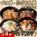 【ふるさと納税】＜水産加工大賞受賞！＞づけ丼・昆布じめ丼の素セット(計4本・づけ丼×3本・昆布じめ丼×1本) 鳥取県 タイ ヒラメ マグロ スズキ 白イカ 甘エビ モサエビ 境港サーモン 海鮮 丼 簡単 新鮮 冷凍【sm-BF001】【山芳海産】