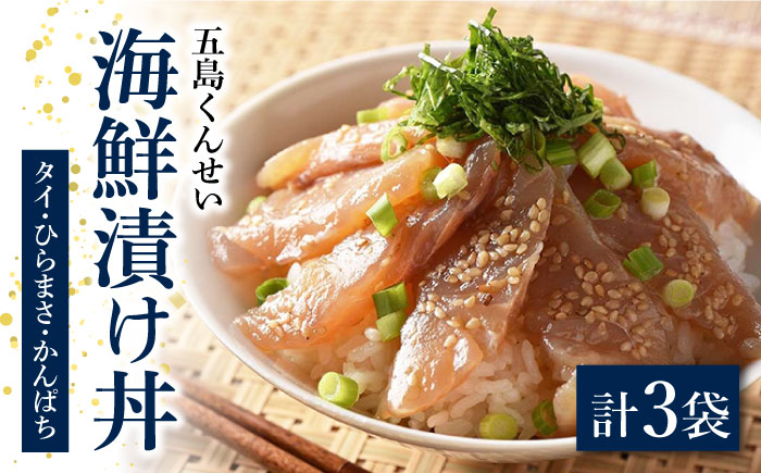 【1週間以内発送】海鮮漬け丼3点セット【五島くんせい工房】 [PDD024]スピード発送 最速発送 最短発送