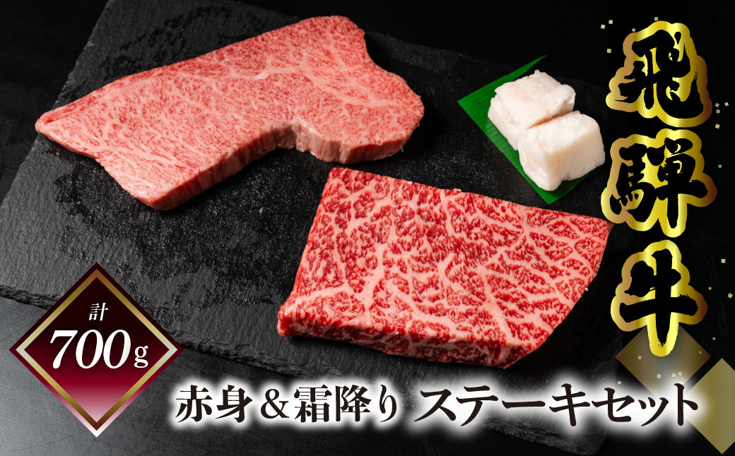 
                  菊の井 飛騨牛ステーキセット（トモサンカク 150g×2枚・もも 200g×2枚）計700g 牛肉 牛 飛騨 ブランド牛 国産 ともさんかく もも モモ 赤身 霜降り 高級 ステーキ【冷凍】
                