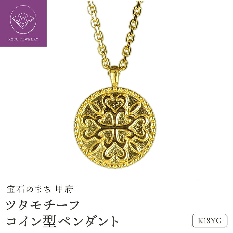 【ふるさと納税】＜ 甲府ジュエリー ＞ ネックレス ペンダント ジュエリー レディース アクセサリー K18 18金 イエローゴールド アズキチェーン 50cm コイン ツタ モチーフ ヴィンテージ ギフト プレゼント ジュエリーケース付 保証書付 認定証付 k362-001