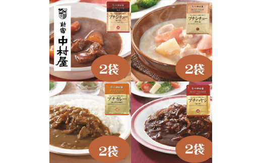 ≪ 新宿中村屋 ≫ プチカレービーフマイルド、ハヤシ、シチュー（ビーフ、クリーム）計8袋【じっくり炒めた香味野菜の甘み クリーミーなコク ビーフシチュー 香味野菜や赤ワイン 深いコク クリームチーズ ビーフマイルド 神奈川県 海老名市 】