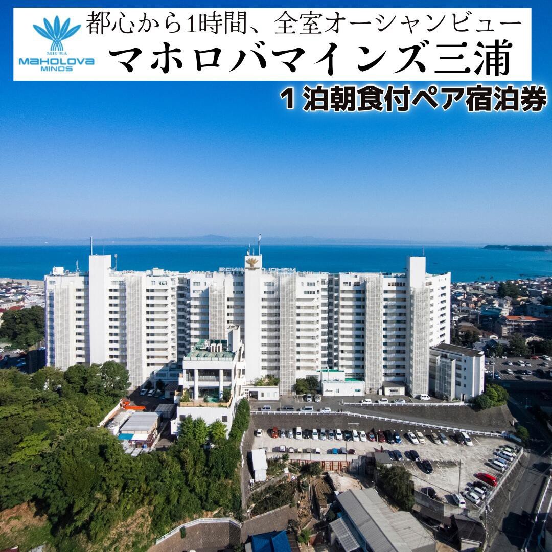
            マホロバマインズ三浦ペア宿泊券（1泊朝食付き）　M014-003
          