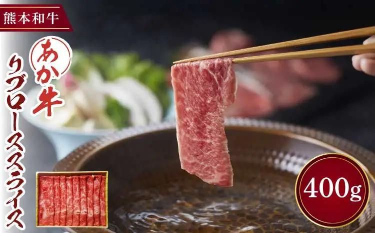 あか牛 リブローススライス 400g