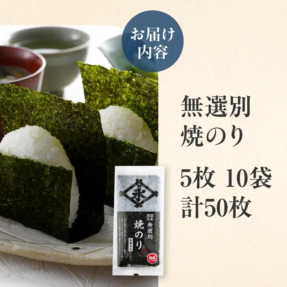 無選別焼のり 5枚 10袋詰め　永井海苔 やき海苔 大容量 焼き海苔 のり ノリ 海苔 愛知県 豊橋市