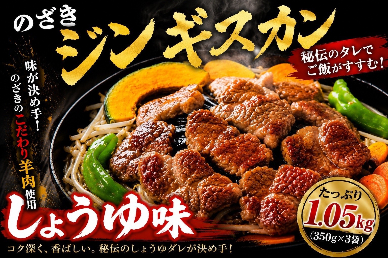 
                  のざきジンギスカン1.05kg（しょうゆ味350g×3袋）
                