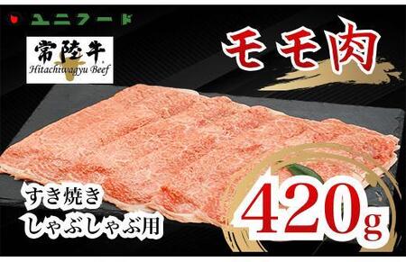 UF03  国産ブランド牛 常陸牛 モモ A4 A5ランク すき焼き しゃぶしゃぶ用 420g 牛肉 冷凍 高級 贈答 贈り物 ギフト