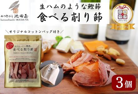 生ハムのような鰹節食べる削り節3個　オリジナルコットンバッグ（M）入り