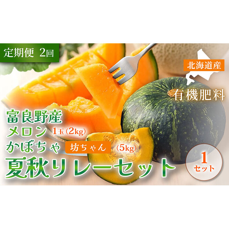 【定期便全2回 夏秋リレー】[2026年7～10月発送] 北海道富良野産 特秀品メロン 2kg1玉×1箱 ＆ 坊ちゃん かぼちゃ 5kg×1箱｜北海道 富良野市 高糖度 メロン 小玉かぼちゃ 濃厚 野菜 果物 フルーツ 贈答用 ギフト
