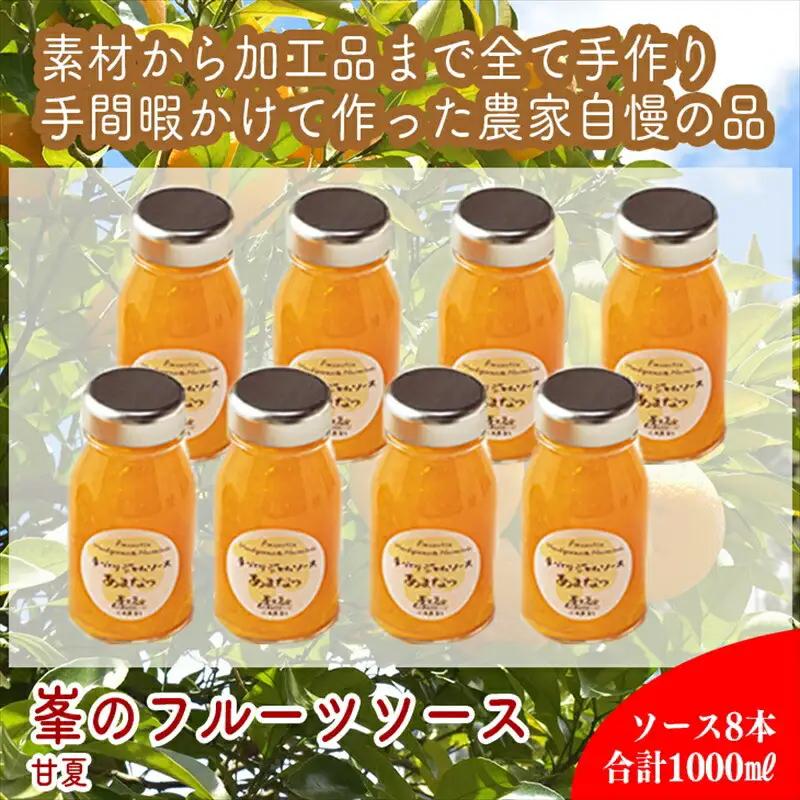 スイスで加工品を学んだ農家が手間暇かけた『手づくりジャムソース【あまなつ】』8本セット【 家庭用 自宅用 贈答品 贈答用 ギフト お取り寄せ お中元 お歳暮 贈り物 お祝い 神奈川県 小田原市  ジャム ジャム】