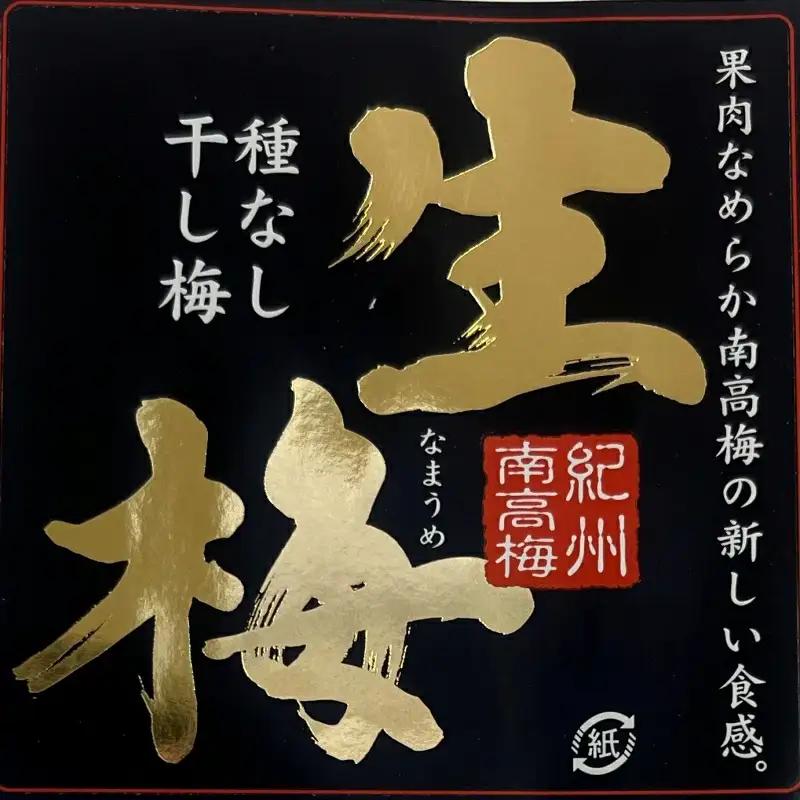 紀州南高梅 生梅（ほし梅）大玉10粒入×3袋セット 塩分約６％  / 田辺市 紀州南高梅 南高梅 梅干し 梅干 梅 うめ 肉厚 ほし梅 干し梅 大玉 大粒 完熟 種ぬき 種なし 【mtz013-1】