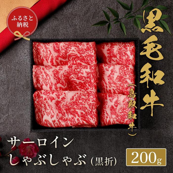 【ふるさと納税】660.【和牛セレブ】鳥取和牛 サーロインしゃぶしゃぶ 200g ※着日指定不可 | 鳥取和牛 和牛 焼肉 肉 にく 化粧箱 ギフト鳥取県 北栄町 おすすめ 人気