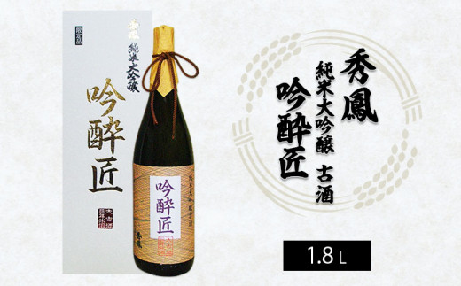 
秀鳳 純米大吟醸古酒 吟酔匠 1.8L FY21-040
