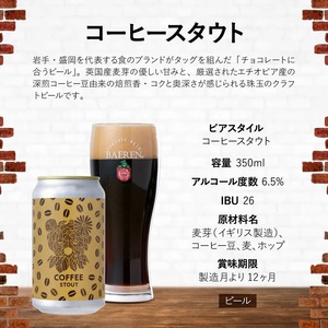 ベアレンビール コーヒースタウト 350ml 6本 ／ 酒 ビール クラフトビール 地ビール 缶ビール 缶 ビール コーヒー 珈琲 スタウト お酒 お取り寄せ 家庭用 自宅用 晩酌 ご褒美 ギフト プ