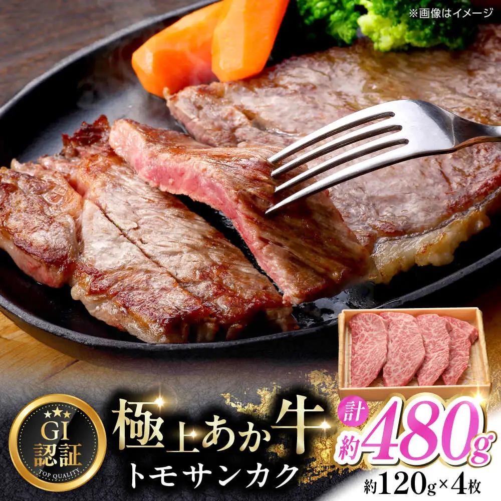 【GI認証】くまもとあか牛トモサンカク 約120g×4枚 和牛 熊本県 トモサンカク 赤牛[AYCQ013]