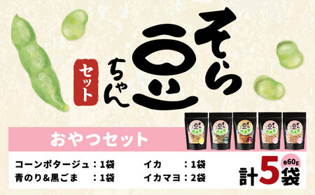 そら豆ちゃんおやつ5袋セット  おやつ
