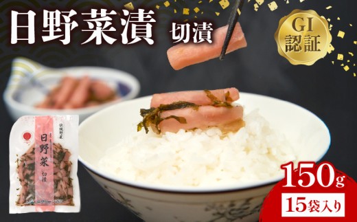 日野菜漬 切漬（ 150g × 15袋入り ）漬物 漬け物 惣菜 おかず ご飯 の お供 白米 にあう つけもの 甘酢漬け 伝統 野菜 お家用 贈答 贈り物 ギフト 蕪 滋賀県 日野町 ふるさと納税