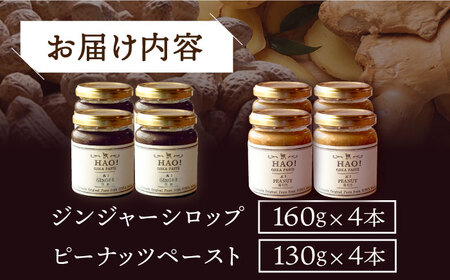 【HAO!うまかセット】ピーナッツペースト＆ジンジャーシロップ 各4本   [DAA052] 落花生 ピーナッツ