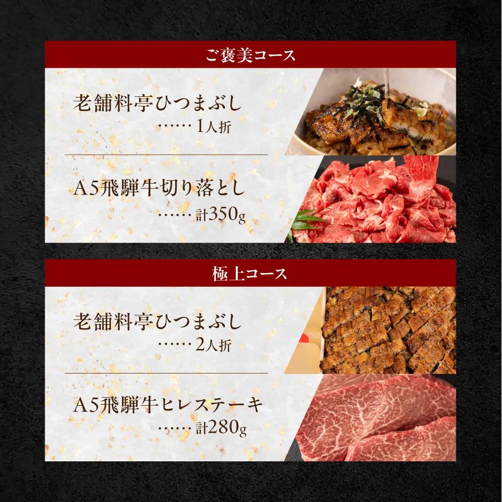 ご褒美コース 老舗料亭うなぎ × A5飛騨牛