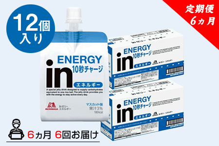 定期便 6回 inゼリー エネルギー 12個入り 1-B-6 【 インゼリー ゼリー飲料 ゼリー まとめ買い 森永製菓 森永 機能性ゼリー ビタミン 栄養補給 エネルギー 10秒チャージ 運動前 食欲のないとき 美容が気になる方に  静岡県 三島市 】