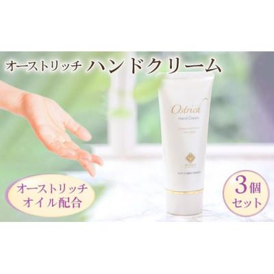 ふるさと納税 美里町 オーストリッチハンドクリーム3個セット【ハンドケアの決定版】