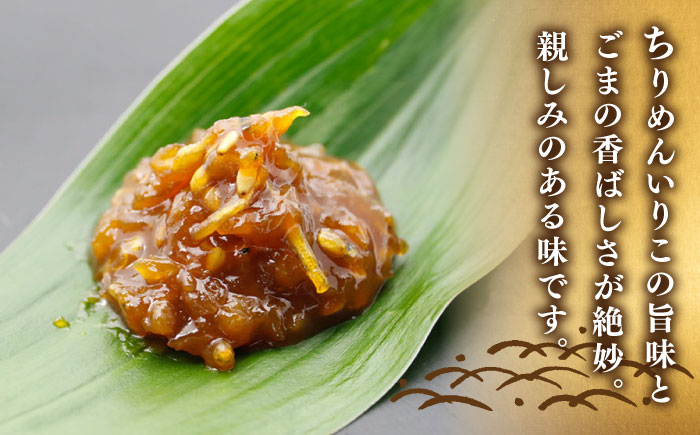 【全6回定期便】【ご飯のお供に！創業明治28年、やみつきになる味噌屋】ちりめんいりこみそ150g×8個＜瀬戸内みそ高森本店＞江田島市 [XBW036]