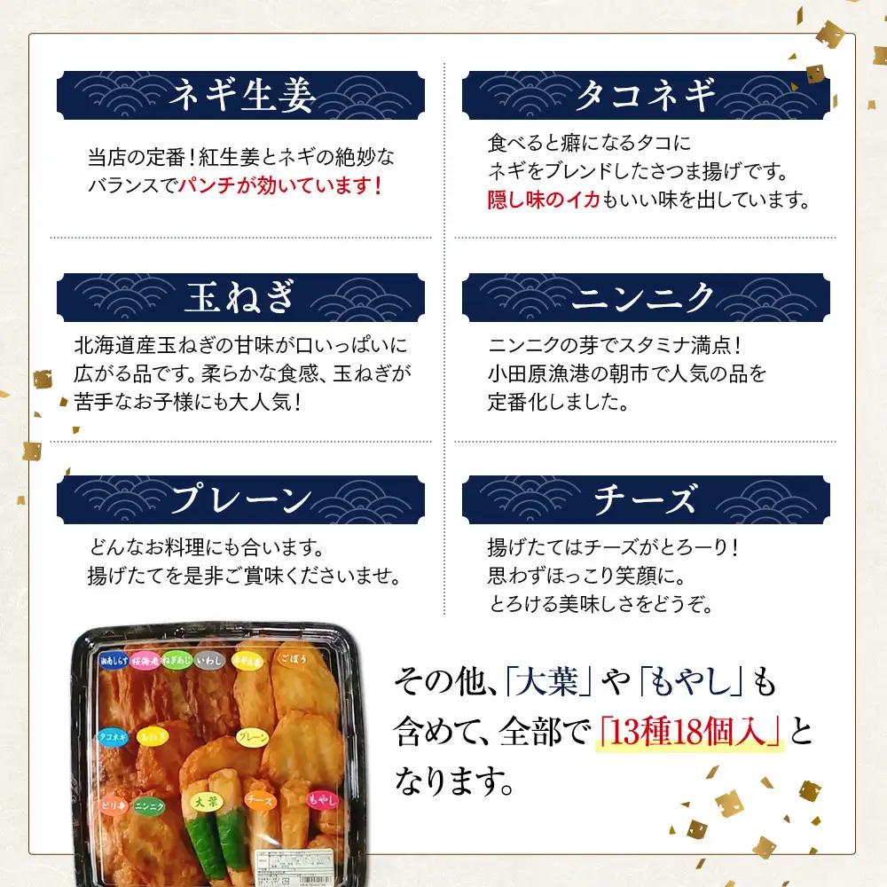 さつま揚げセットお手軽美味しいセット101【創業１９０４年 昔ながらの製法　伝統のさつま揚げ 手造りさつま揚げ 職人のこだわり 伝統製法 上質なすり身 小田原の特産品 小田原名物 おいしいさつま揚げ 