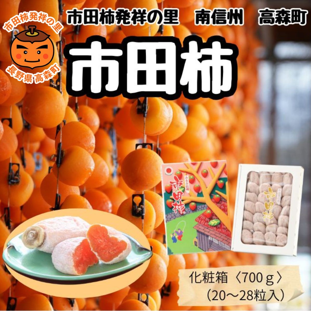 贈答用 【南信州産】 市田柿 700ｇ化粧箱 （20～28粒入り） 12月15日以降発送