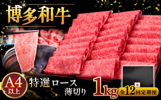 【全12回定期便】A4等級以上 博多和牛 特選ロース 薄切り 1kg ▼ 牛肉 肉 にく 返礼品 美味しい お肉 家族 口コミ 食材 国産牛 特産品 大好評 冷凍 お土産 すき焼き しゃぶしゃぶ 高級