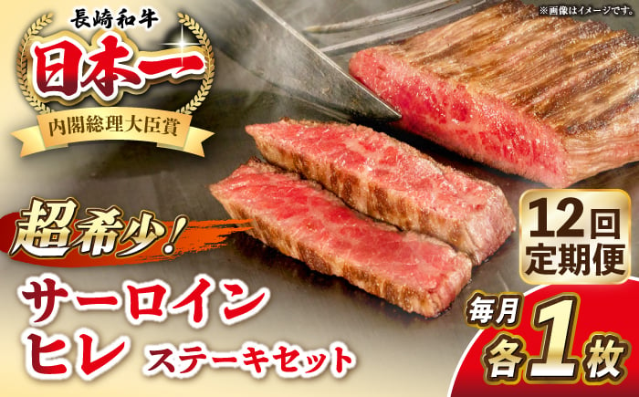 
            【全12回定期便】長崎和牛 サーロイン ヒレ ステーキセット 各1枚 《壱岐市》【KRAZY MEAT】 A5 A4 冷凍 和牛 肉 牛肉 BBQ 詰め合わせ 贈り物 [JER135]
          