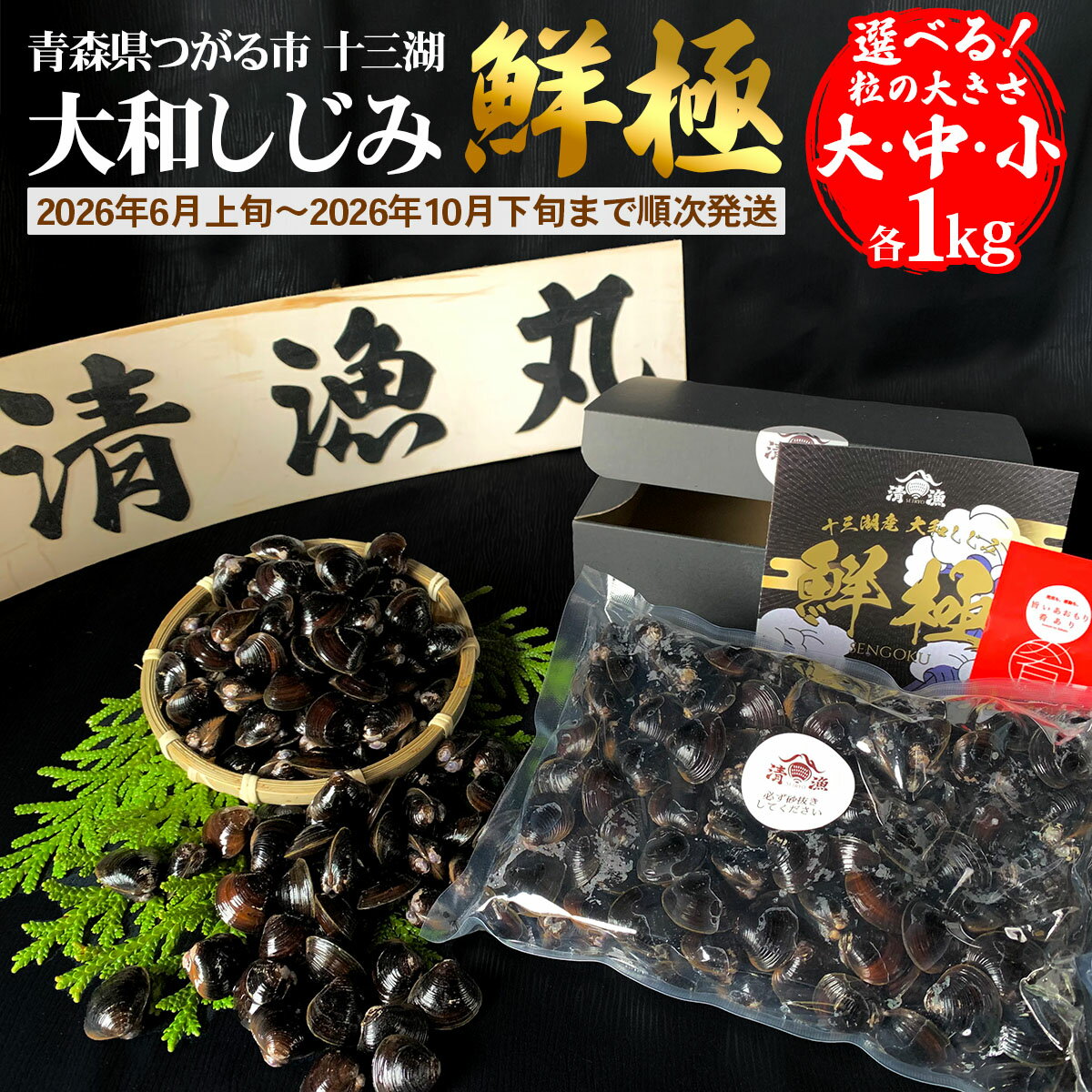 【ふるさと納税】十三湖産 大和しじみ -鮮極- 1kg (500g×2パック)｜ヤマトシジミ貝 青森 津軽 十三湖 つがる みそ汁 冷蔵 生しじみ しじみ 貝 国産 しじみ汁 [0923-0926]