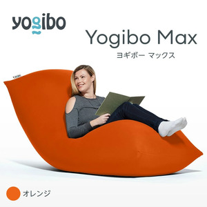 M532-2-12 ビーズクッション Yogibo Max ヨギボー マックス オレンジ クッション  椅子 ビーズソファ ソファ ビーズクッション ローソファ インテリア 家具 送料無料