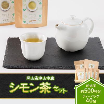 ふるさと納税 津山市 岡山県津山市産「シモン茶」セット(粉末・茶葉入り)