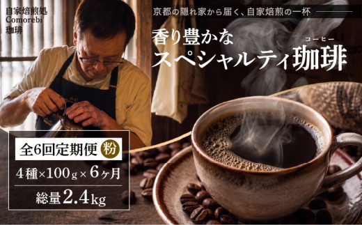 自家焙煎豆スペシャルティコーヒー 6回定期便 2.4kg (100g×4種類×6ヶ月) スペシャリティコーヒー 焙煎 コーヒー粉 東ティモール ブラジル サントス コロンビア エチオピア モカ グアテマラ マンデリン 人気 飲み比べ 珈琲 定期便 大人気 コーヒー 粉 こーひー coffee ko-hi- KO-HI- co-hi- CO-HI- COFFEE 京都 八幡 Comorebi珈琲