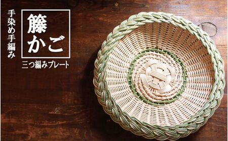 ラタンプレート 三つ編み カラーラタン彩都 グリーン ラタンプレート【大】