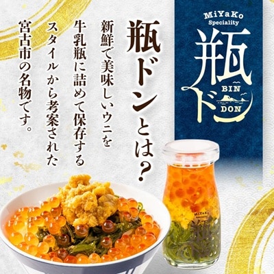 瓶ドン 食べ比べ 6種類セット 川秀 浄土ヶ浜レストハウス 古須賀商店 海鮮丼 冷凍 ウニ イクラ【配送不可地域：離島】
