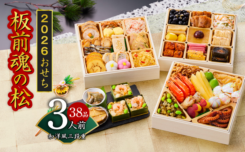 おせち「板前魂の松」和洋風 三段重 39品 3人前 6.8寸 鮑＆おこわ＆豚角煮 付き【おせち料理 板前魂 贅沢おせち お節 惣菜 冷凍 先行予約 年内発送 おせち料理2026】 Y111