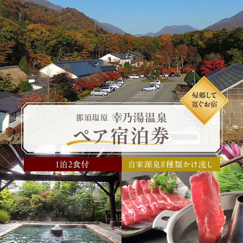 【ふるさと納税】【有効期限延長中】板室温泉 宿泊券 ペア 1泊2食 幸乃湯温泉 栃木県 那須塩原市 チケット 旅行 観光 宿 旅館 リラックス 癒し 露天風呂 綱の湯 立ち湯 滝爽快露天風呂 檜の湯 畳敷きの湯 源泉 かけ流し 美肌 健康 長生き 送料無料