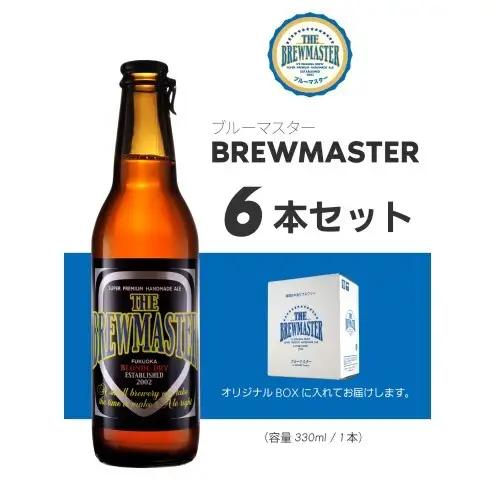 【福岡市城南区のクラフトビール醸造所】ブルーマスター 6本セット