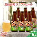 【ふるさと納税】北海道 洞爺湖 クラフトビール Toya session IPA 330ml 6本 コースター付き クラフト ビール 酒 発泡酒 柑橘 ホップ アルコール 低アルコール 4.5% 家飲み 宅飲み 晩酌 楽しい　【洞爺湖町】　お届け：5月下旬より順次出荷