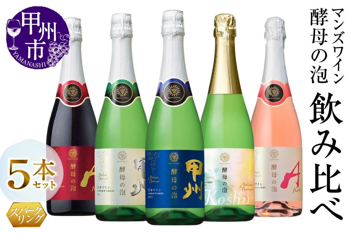 
                  マンズワイン 飲み比べができるスパークリングワイン 赤 白 ロゼ5本セット（MG）E-627 【ワイン スパークリングワイン 赤 白 ロゼ マンズワイン 甲州市 山梨県】
                